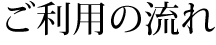 ご利用の流れ