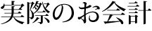 実際のお会計